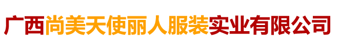 广西尚美天使丽人服装实业有限公司